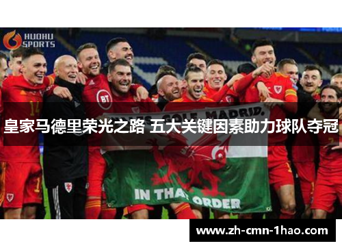 皇家马德里荣光之路 五大关键因素助力球队夺冠