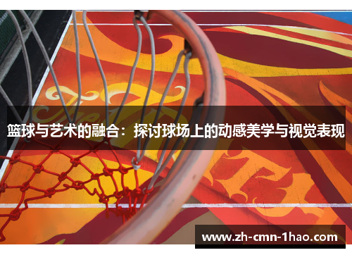 篮球与艺术的融合：探讨球场上的动感美学与视觉表现