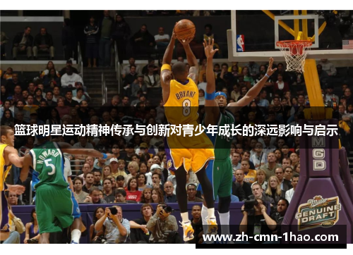 篮球明星运动精神传承与创新对青少年成长的深远影响与启示