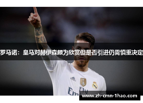 罗马诺：皇马对赫伊森颇为欣赏但是否引进仍需慎重决定