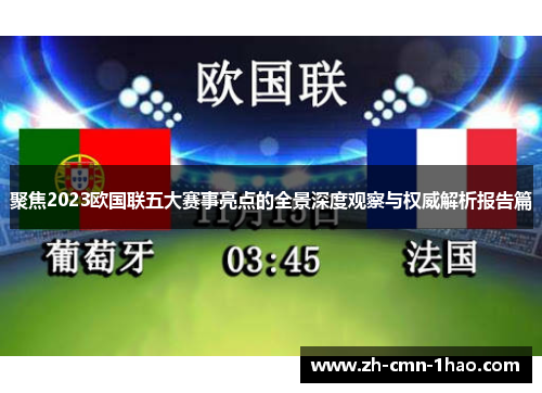 聚焦2023欧国联五大赛事亮点的全景深度观察与权威解析报告篇
