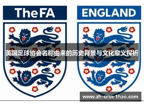 英国足球协会名称由来的历史背景与文化意义探析