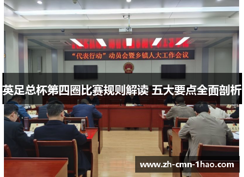 英足总杯第四圈比赛规则解读 五大要点全面剖析