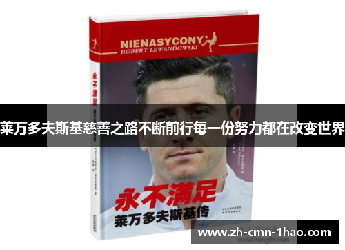 莱万多夫斯基慈善之路不断前行每一份努力都在改变世界