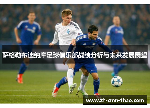 萨格勒布迪纳摩足球俱乐部战绩分析与未来发展展望