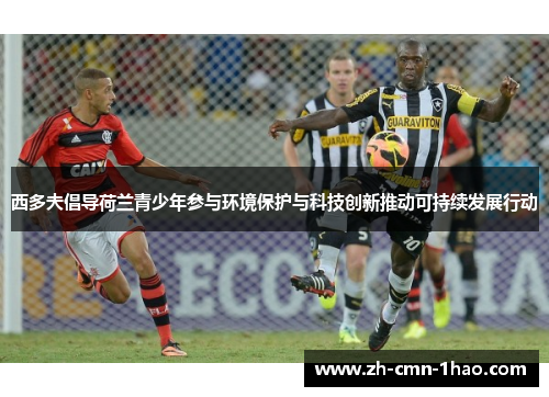 西多夫倡导荷兰青少年参与环境保护与科技创新推动可持续发展行动