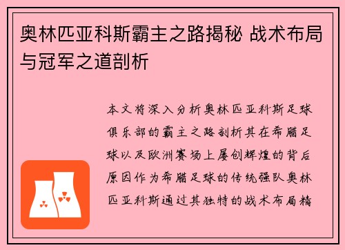 奥林匹亚科斯霸主之路揭秘 战术布局与冠军之道剖析