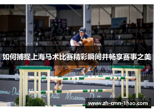 如何捕捉上海马术比赛精彩瞬间并畅享赛事之美