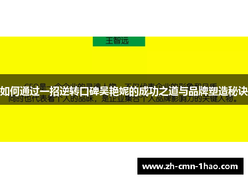 如何通过一招逆转口碑吴艳妮的成功之道与品牌塑造秘诀