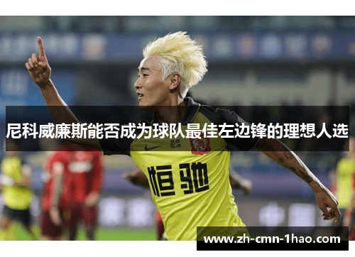 尼科威廉斯能否成为球队最佳左边锋的理想人选