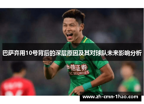 巴萨弃用10号背后的深层原因及其对球队未来影响分析