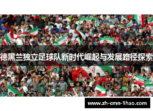 德黑兰独立足球队新时代崛起与发展路径探索