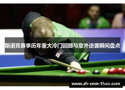 斯诺克赛季历年重大冷门回顾与意外逆袭瞬间盘点