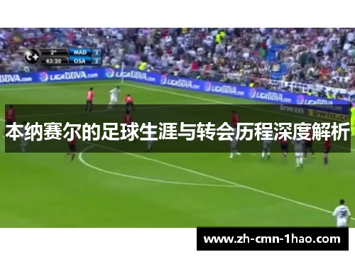 本纳赛尔的足球生涯与转会历程深度解析