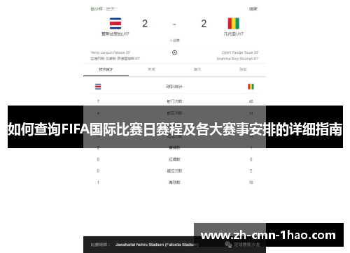 如何查询FIFA国际比赛日赛程及各大赛事安排的详细指南