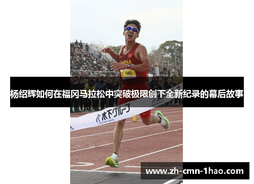 杨绍辉如何在福冈马拉松中突破极限创下全新纪录的幕后故事