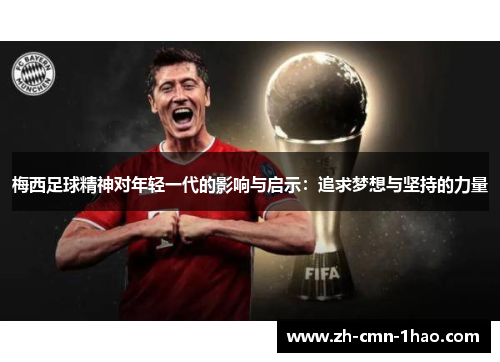 梅西足球精神对年轻一代的影响与启示：追求梦想与坚持的力量
