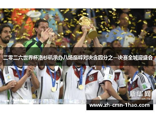 二零二六世界杯洛杉矶承办八场巅峰对决含四分之一决赛全城迎盛会