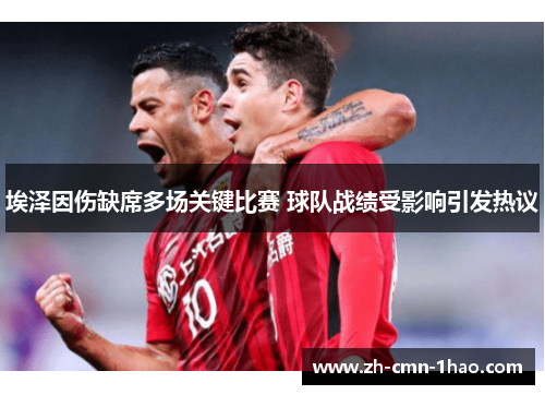 埃泽因伤缺席多场关键比赛 球队战绩受影响引发热议