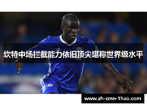 坎特中场拦截能力依旧顶尖堪称世界级水平
