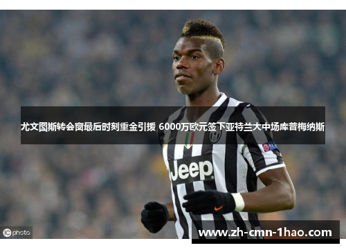 尤文图斯转会窗最后时刻重金引援 6000万欧元签下亚特兰大中场库普梅纳斯