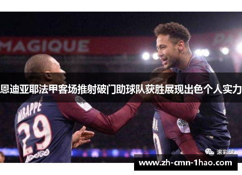 恩迪亚耶法甲客场推射破门助球队获胜展现出色个人实力