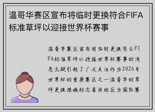 温哥华赛区宣布将临时更换符合FIFA标准草坪以迎接世界杯赛事