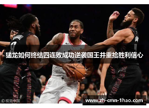 猛龙如何终结四连败成功逆袭国王并重拾胜利信心