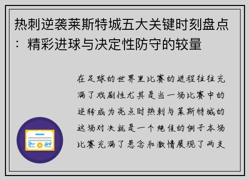 热刺逆袭莱斯特城五大关键时刻盘点：精彩进球与决定性防守的较量
