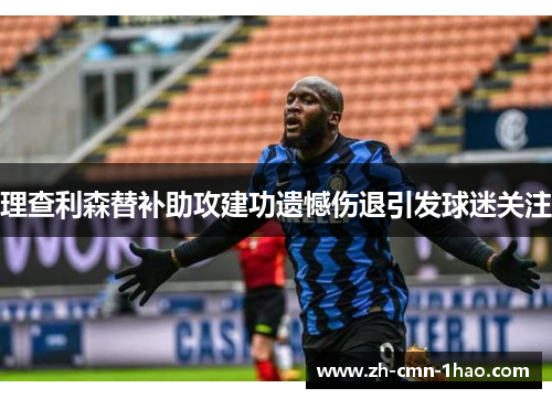 理查利森替补助攻建功遗憾伤退引发球迷关注