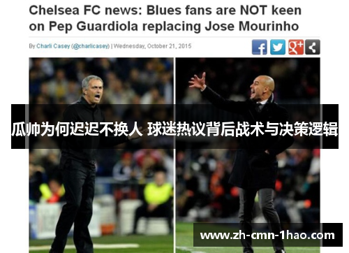 瓜帅为何迟迟不换人 球迷热议背后战术与决策逻辑