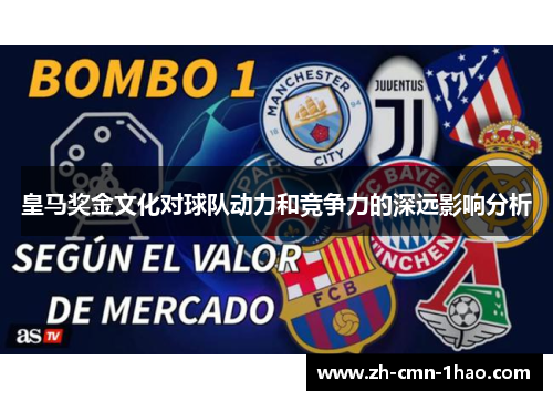 皇马奖金文化对球队动力和竞争力的深远影响分析