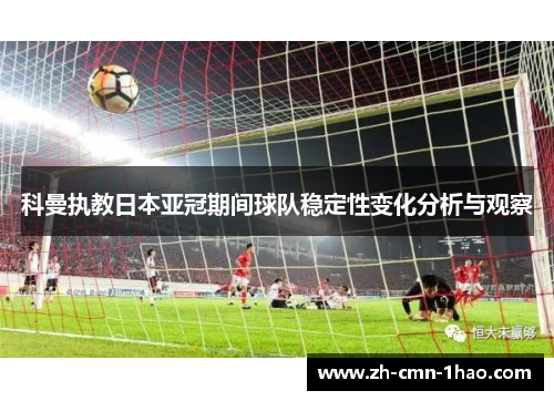 科曼执教日本亚冠期间球队稳定性变化分析与观察