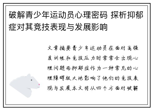 破解青少年运动员心理密码 探析抑郁症对其竞技表现与发展影响