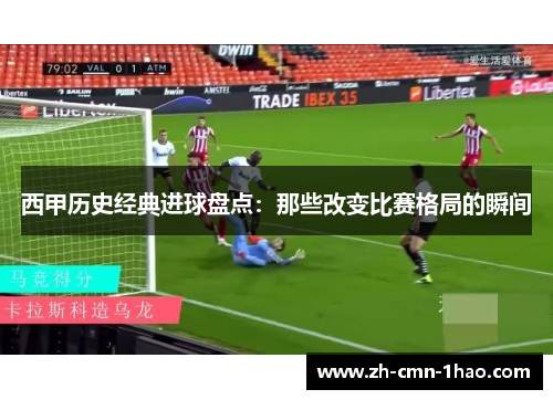 西甲历史经典进球盘点：那些改变比赛格局的瞬间