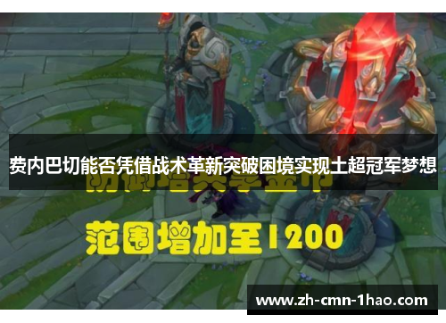 费内巴切能否凭借战术革新突破困境实现土超冠军梦想