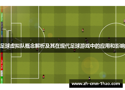 足球虚拟队概念解析及其在现代足球游戏中的应用和影响