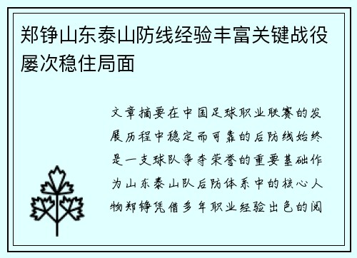 郑铮山东泰山防线经验丰富关键战役屡次稳住局面