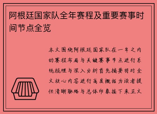 阿根廷国家队全年赛程及重要赛事时间节点全览