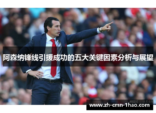 阿森纳锋线引援成功的五大关键因素分析与展望