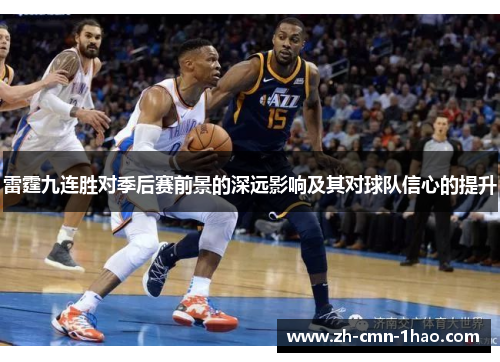 雷霆九连胜对季后赛前景的深远影响及其对球队信心的提升