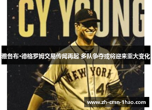 雅各布·德格罗姆交易传闻再起 多队争夺或将迎来重大变化