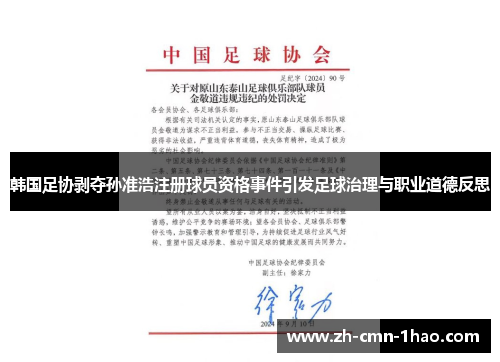 韩国足协剥夺孙准浩注册球员资格事件引发足球治理与职业道德反思