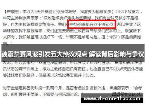 魏震禁赛风波引发五大热议观点 解读背后影响与争议
