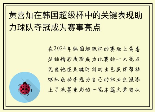 黄喜灿在韩国超级杯中的关键表现助力球队夺冠成为赛事亮点