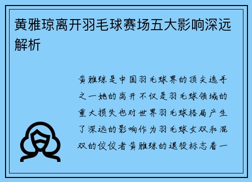 黄雅琼离开羽毛球赛场五大影响深远解析