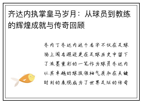 齐达内执掌皇马岁月：从球员到教练的辉煌成就与传奇回顾