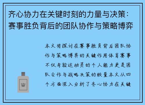 齐心协力在关键时刻的力量与决策：赛事胜负背后的团队协作与策略博弈