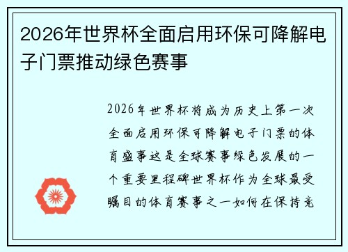 2026年世界杯全面启用环保可降解电子门票推动绿色赛事