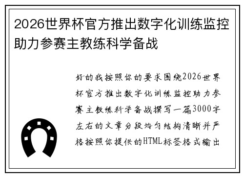 2026世界杯官方推出数字化训练监控助力参赛主教练科学备战